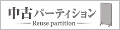 中古パーテーション
