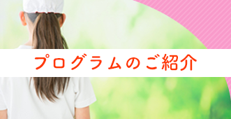 プログラムのご紹介