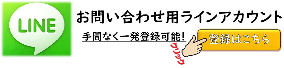 ラインお問い合わせ