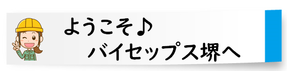 ようこそバイセップス堺