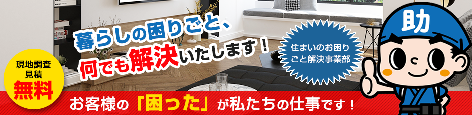 お助けマイスター助さん