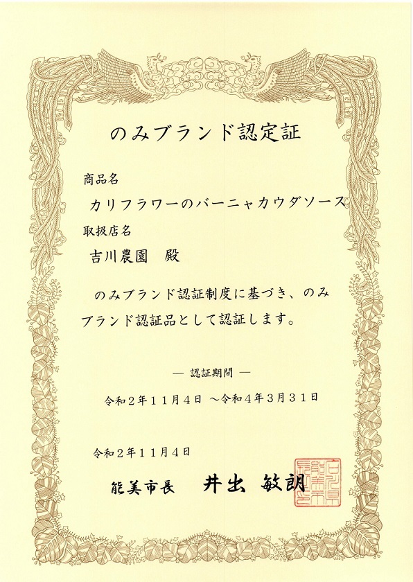 のみブランド認定証バーニャカウダ-C