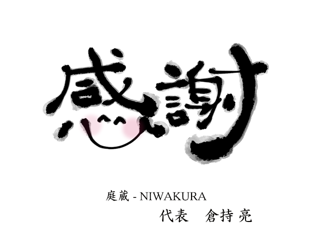 庭蔵様:年末用画像