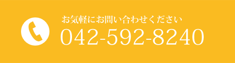 お気軽にお問い合わせください 042-592-8240