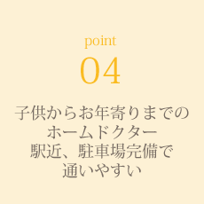 point4-ホームドクター