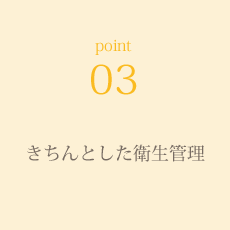 point3-きちんとした衛生管理