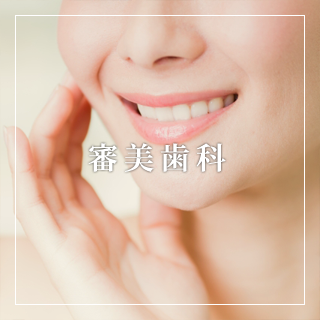 審美歯科