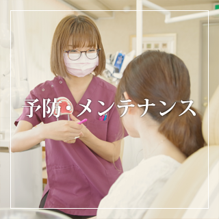 予防・メンテナンス