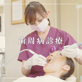 歯周病治療