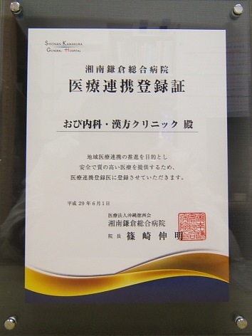 湘南鎌倉総合病院医療連携登録証