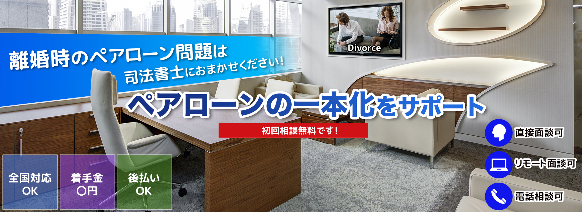 離婚時のペアローン問題は司法書士におまかせください!ペアローンの一本化をサポート