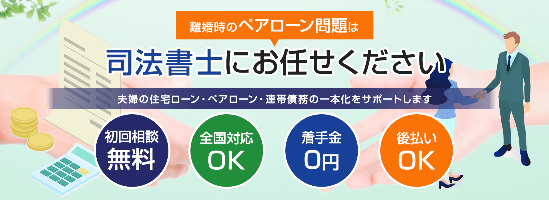 【初回相談無料】ペアローン問題はお任せください【全国対応OK】