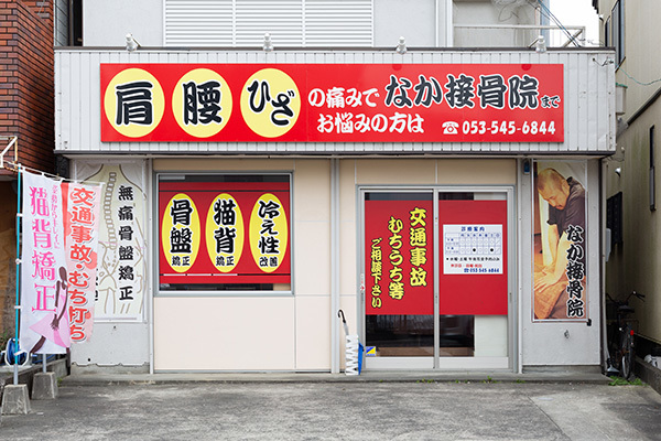 なか接骨院|浜松市浜北区