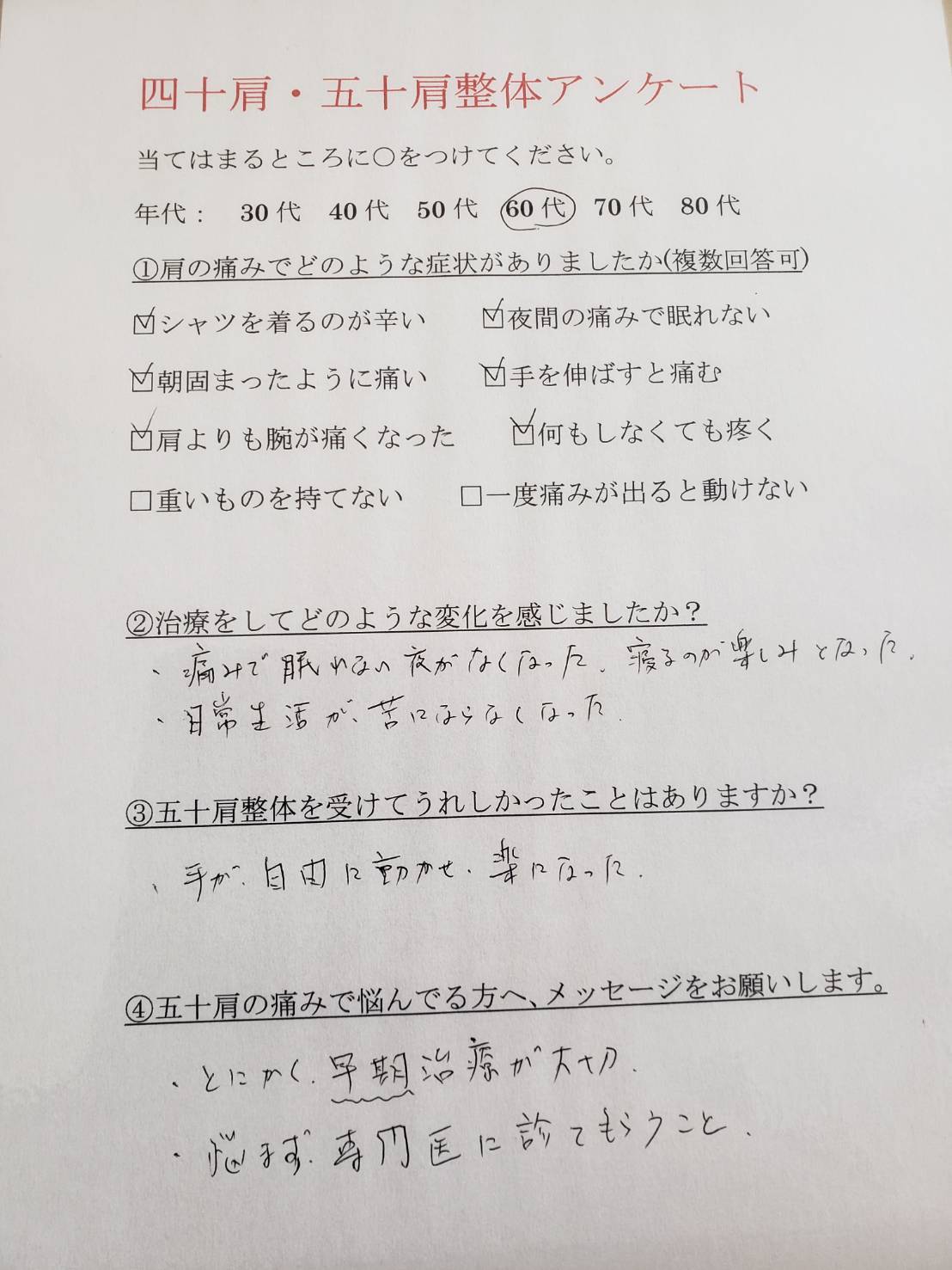 四十肩・五十肩アンケート