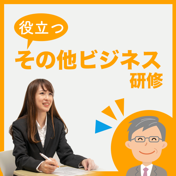 その他のビジネス研修
