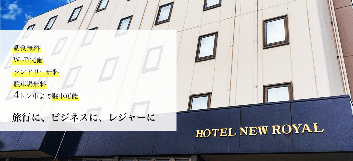 ホテルニューロイヤル