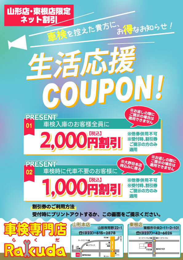 山形割引券