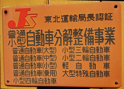 認証看板