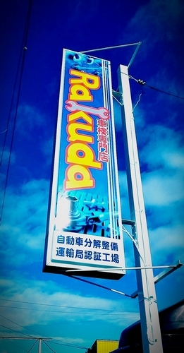 縦看板