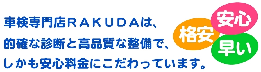 車検専門店RAKUDAとは