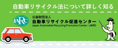 自動車リサイクル促進センター