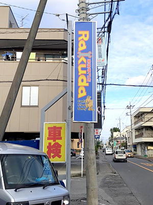 RAKUDA春日部店05