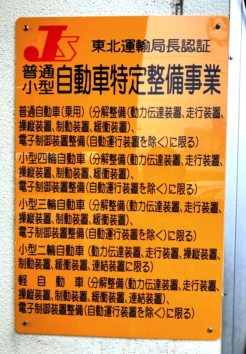 岩手特定整備看板