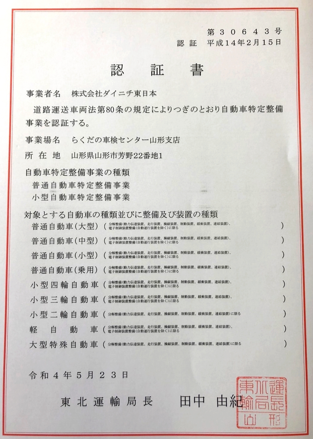 山形店特定整備認証書