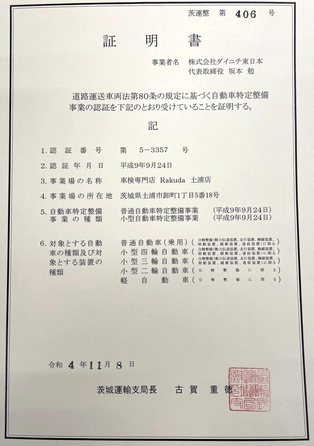 土浦店特定整備認証書