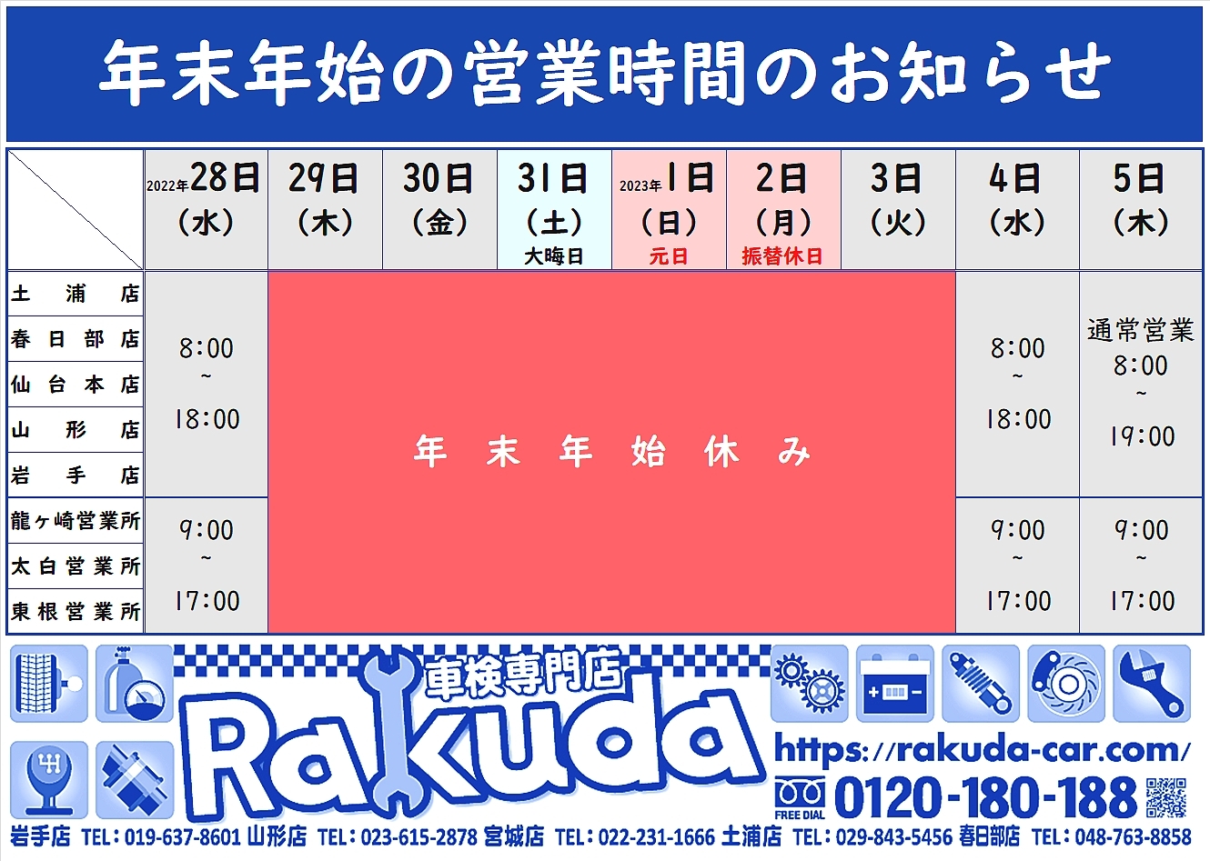 年末年始営業案内(R4_R5)