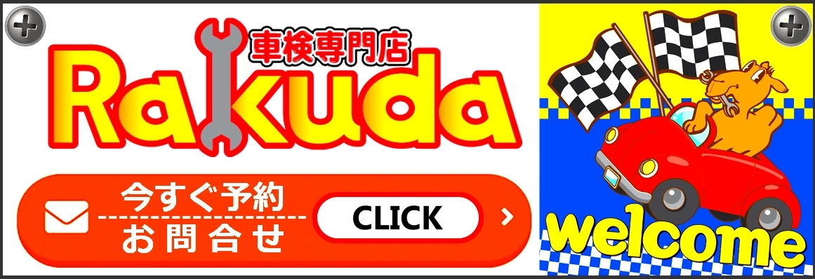 RAKUDA予約リンク