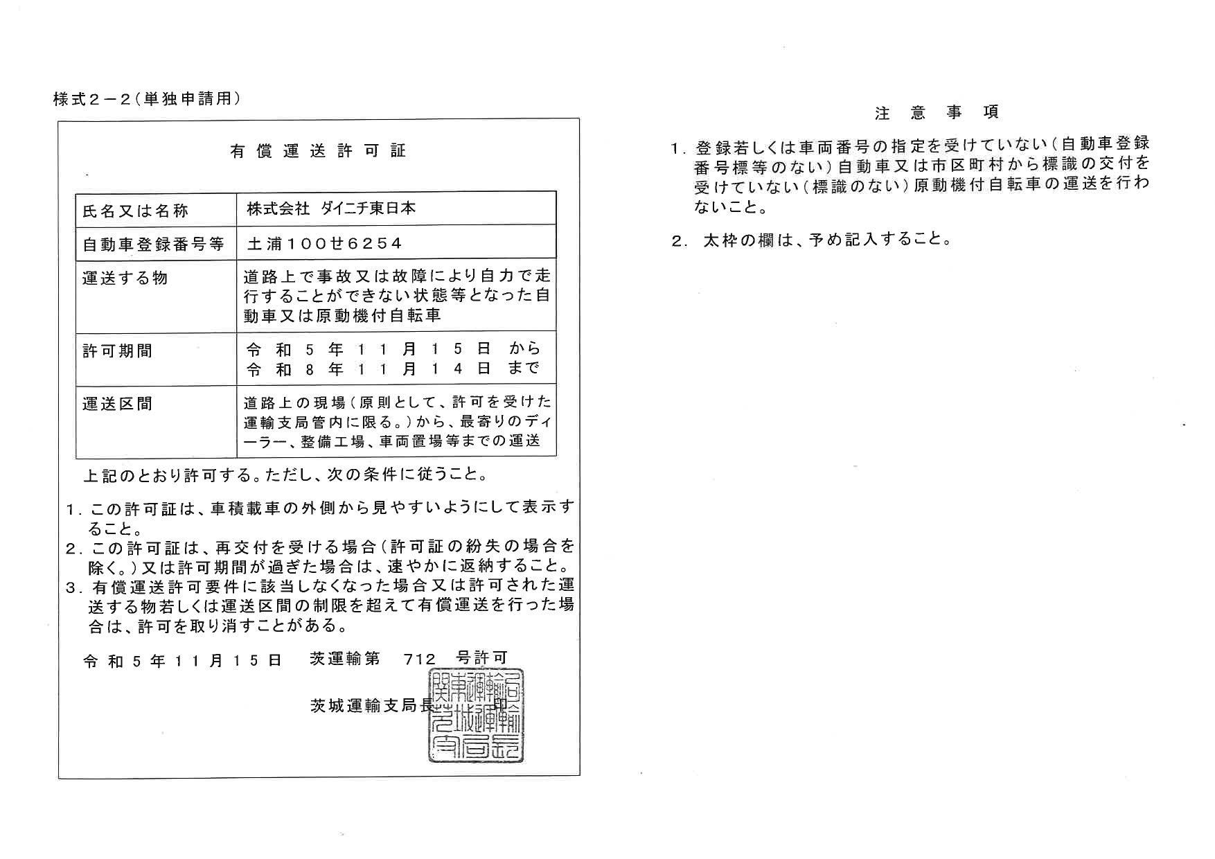 有償運送許可証