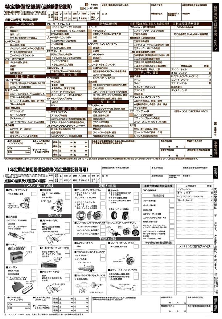 12ヶ月点検簿_貨物&乗用