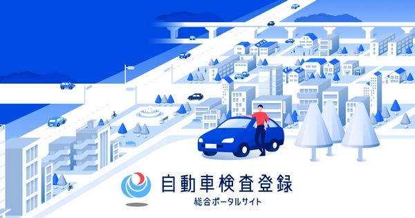 自動車検査登録サイト