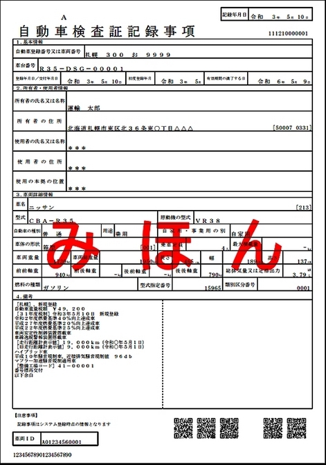 自動車検査記録事項