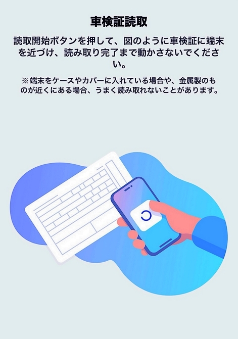 車検証閲覧アプリ