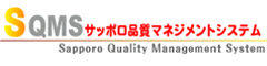 サッポロ品質マネジメントシステム