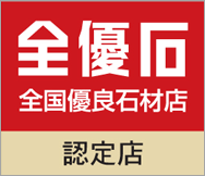 全優石認定店