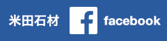 米田石材facebook