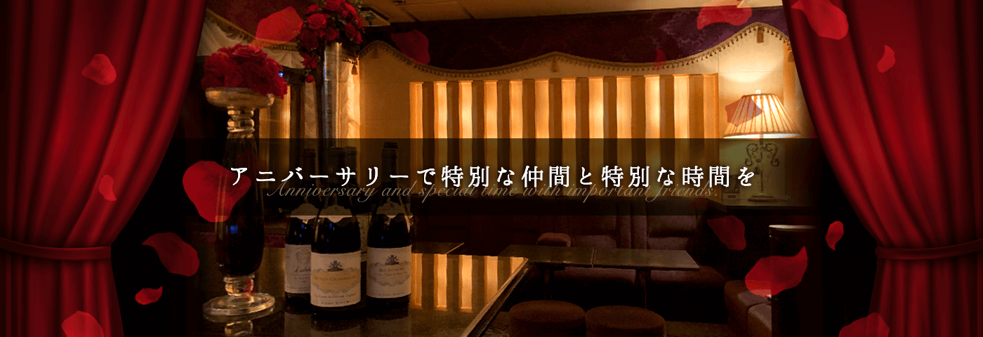 新宿歌舞伎町の隠れ家 会員制バーラウンジ AnniveRsarY