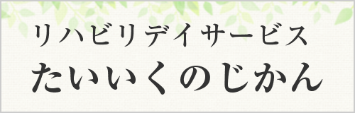 リハビリデイサービスたいいくのじかん