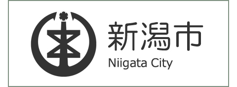 新潟市