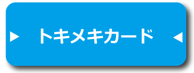 ユーザートキメキカード