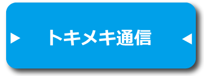 ユーザートキメキ通信