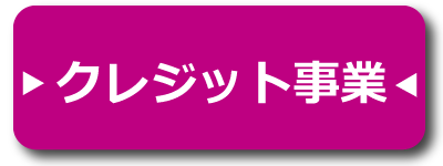 クレジット(ボタン)