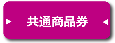 共通商品券(ボタン)