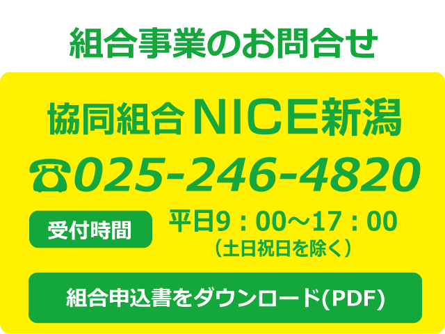 NICEお問合せバナー