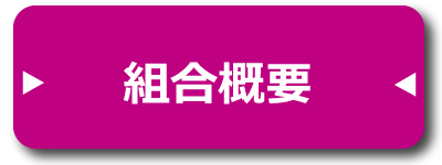 組合概要(ボタン)
