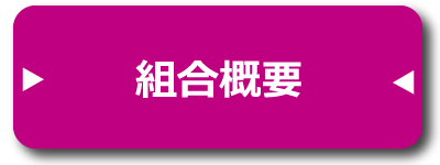 組合概要(ボタン)