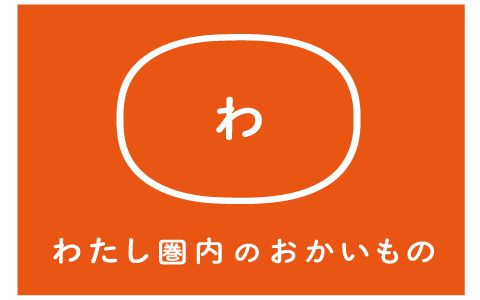 わたし圏内のおかいもの